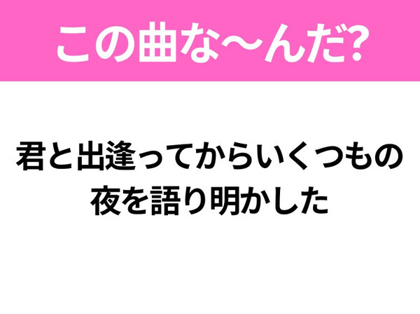 【ヒット曲クイズ】歌詞「君と出逢ってからいくつもの夜を語り明かした」で有名な曲は？飛行機に乗りたくなるあの曲♪