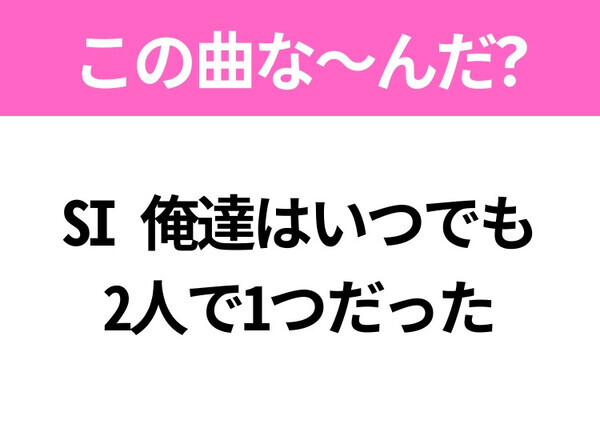 【ヒット曲クイズ】歌詞「SI 俺達はいつでも2人で1つだった」で有名な曲は？大ヒットドラマの主題歌！