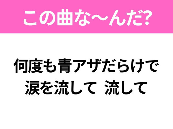 【ヒット曲クイズ】歌詞「何度も青アザだらけで涙を流して 流して」で有名な曲は？人気アニメの主題歌！