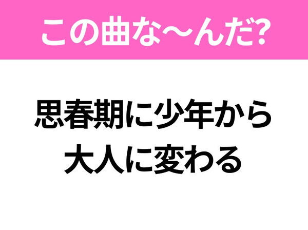 【ヒット曲クイズ】歌詞「思春期に少年から 大人に変わる」で有名な曲は？90年代の名曲！