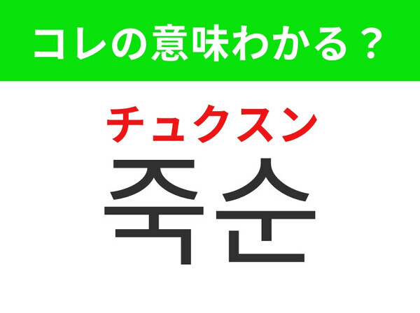 【韓国グルメ編】春の代表的な旬の食材！「죽순（チュクスン）」の意味は？