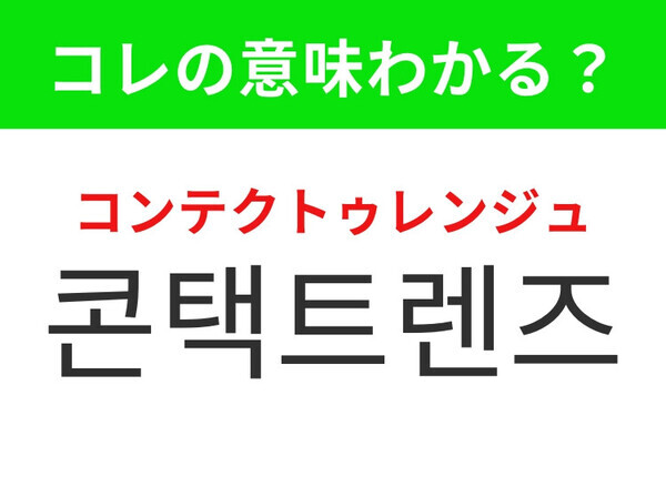 【韓国生活編】視力補正アイテム！「콘택트렌즈（コンテクトゥレンジュ）」の意味は？