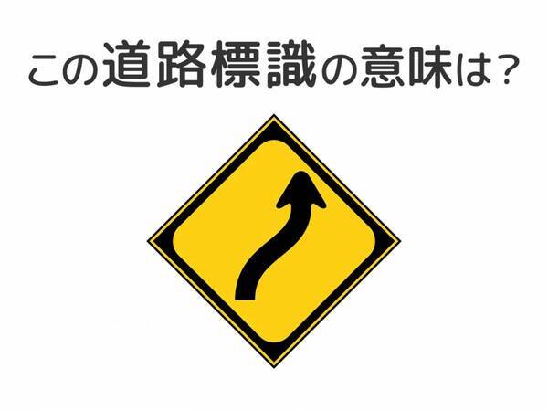 【道路標識クイズ】運転する人は絶対答えて！この標識の意味は？