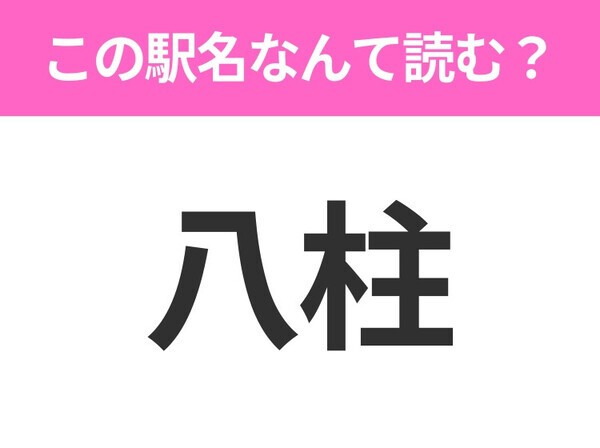 【駅名クイズ】「八柱」はなんて読む？千葉県にある駅です！