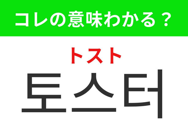 【韓国生活編】家にあると便利なあの家電！「토스터（トスト）」の意味は？