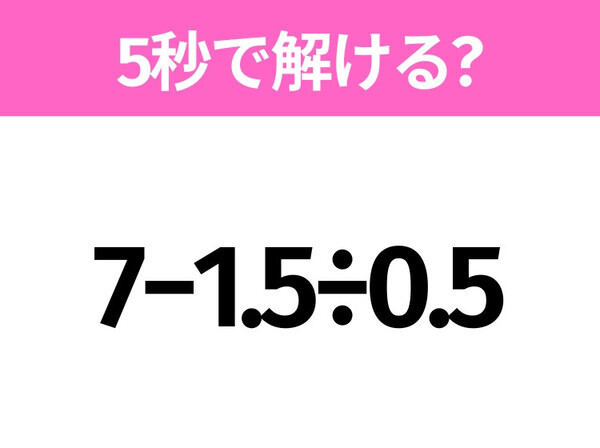 簡単そうだけど意外と難しい？「7−1.5÷0.5」5秒で解ける？