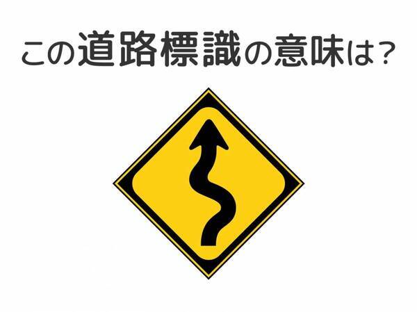 【道路標識クイズ】運転する人は絶対答えて！この標識の意味は？