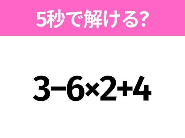 簡単そうだけど意外と難しい？「3−6×2+4」5秒で解ける？