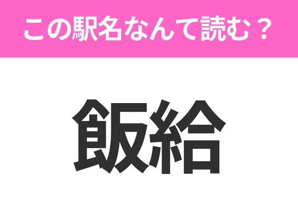 【駅名クイズ】「飯給」はなんて読む？千葉県にある駅です！