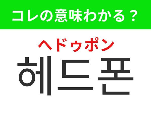 【韓国生活編】集中したい時に便利なあのアイテム！「헤드폰（ヘドゥポン）」の意味は？