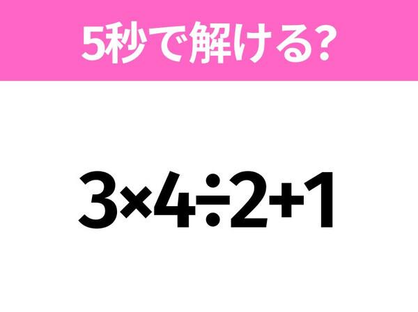 簡単そうだけど意外と難しい？「3×4÷2+1」5秒で解ける？