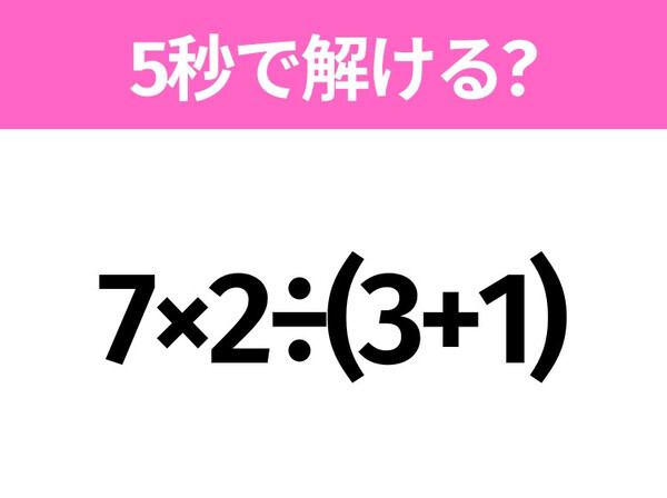 簡単そうだけど意外と難しい？「7×2÷(3+1)」5秒で解ける？