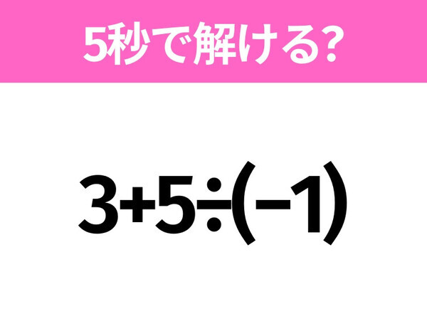 解けそうでなかなか解けない？「3+5÷(−1)」5秒で解ける？