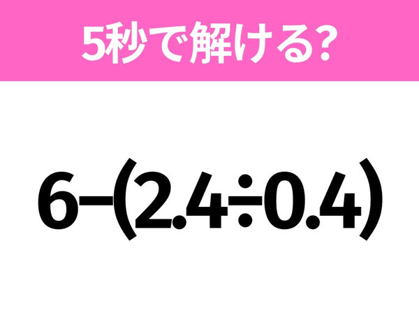 解けそうでなかなか解けない？「6−(2.4÷0.4)」5秒で解ける？
