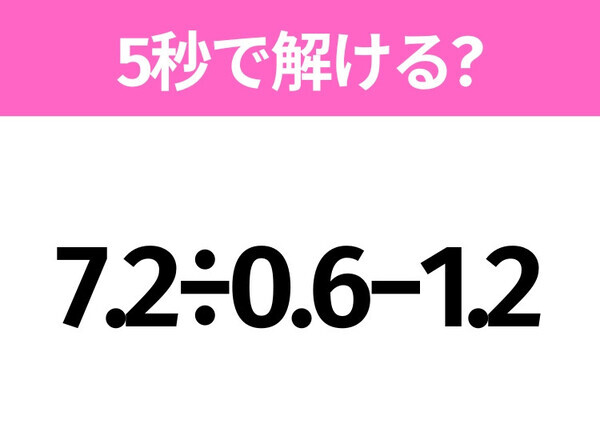 簡単そうだけど意外と難しい？「7.2÷0.6−1.2」5秒で解ける？