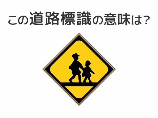 【道路標識クイズ】運転する人は絶対答えて！この標識の意味は？