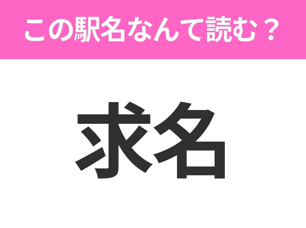 【駅名クイズ】「求名」はなんて読む？千葉県にある駅です！