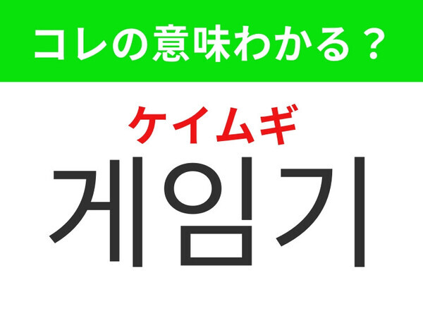 【韓国生活編】家にあると嬉しいあの機械！「게임기（ケイムギ）」の意味は？