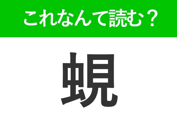 【蜆】はなんて読む？答えは貝の名前を表す常識漢字