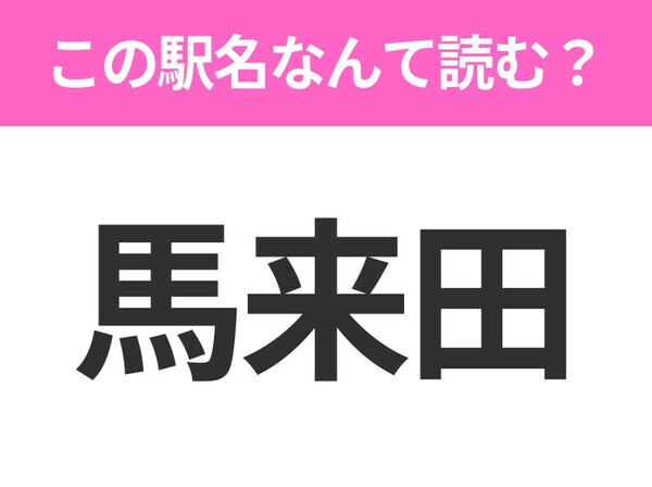 【駅名クイズ】「馬来田」はなんて読む？千葉県にある駅です！