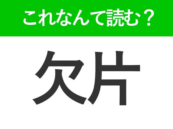 【欠片】はなんて読む？大人なら知っておきたい常識漢字