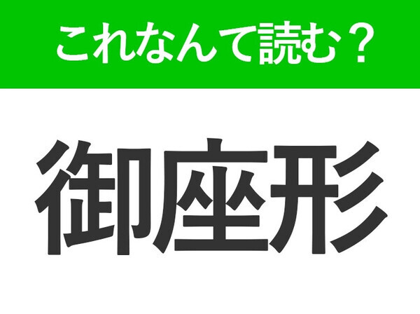 【御座形】はなんて読む？いい加減な様子を表す言葉