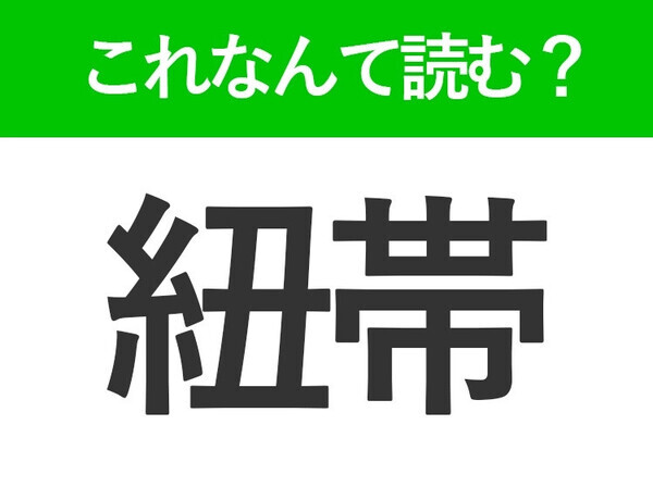【紐帯】はなんて読む？読めたら鼻が高い難読漢字！