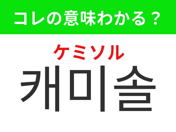 【韓国ファッション編】持っていると便利なアイテム！「캐미솔（ケミソル）」の意味は？