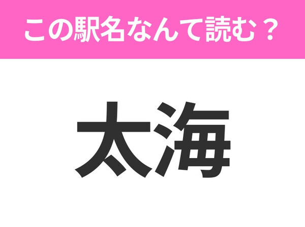 【駅名クイズ】「太海」はなんて読む？千葉県にある駅です！