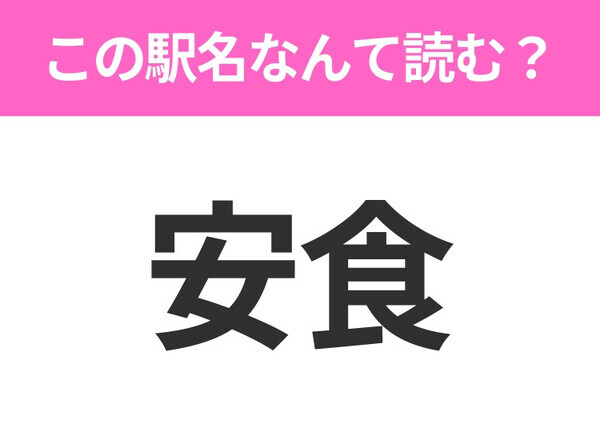 【駅名クイズ】「安食」はなんて読む？千葉県にある駅です！