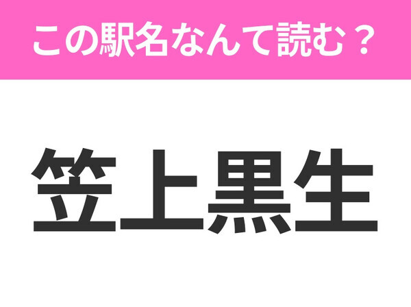 【駅名クイズ】「笠上黒生」はなんて読む？千葉県にある駅です！