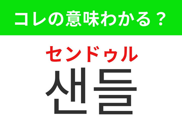 【韓国ファッション編】夏の定番アイテム！「샌들（センドゥル）」の意味は？