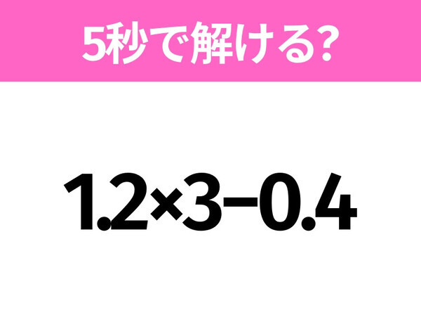 簡単そうだけど意外と難しい？「1.2×3−0.4」5秒で解ける？