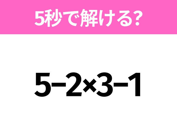 簡単そうだけど意外と難しい？「5−2×3−1」5秒で解ける？