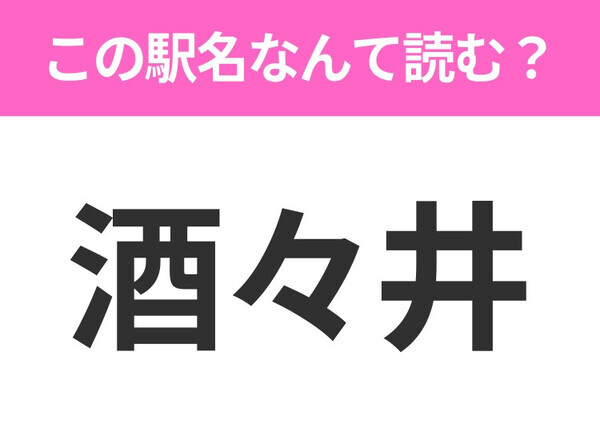 【駅名クイズ】「酒々井」はなんて読む？千葉県にある駅です！