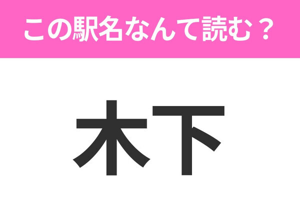 【駅名クイズ】「木下」はなんて読む？千葉県にある駅です！
