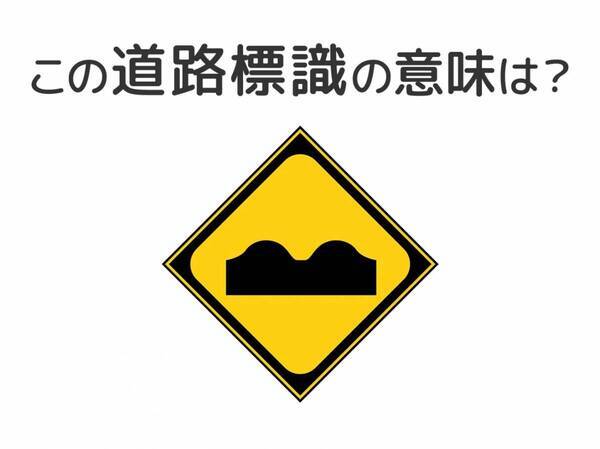 【道路標識クイズ】運転する人は絶対答えて！この標識の意味は？