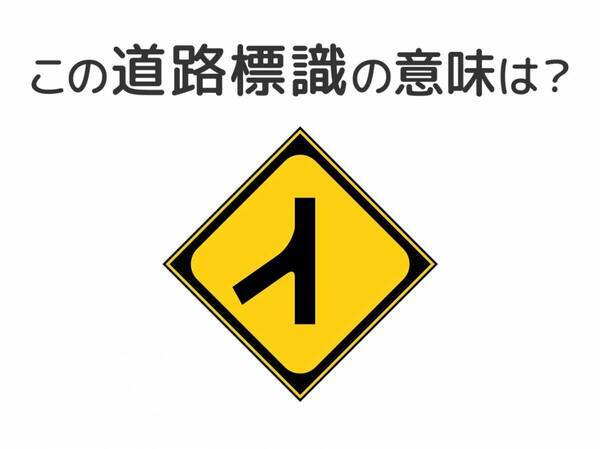 【道路標識クイズ】運転中よく見かけるこの標識の意味は？