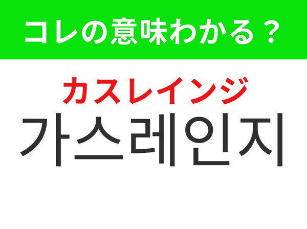 【韓国生活編】どの家庭にもあるあのキッチン家電！「가스레인지（カスレインジ）」の意味は？