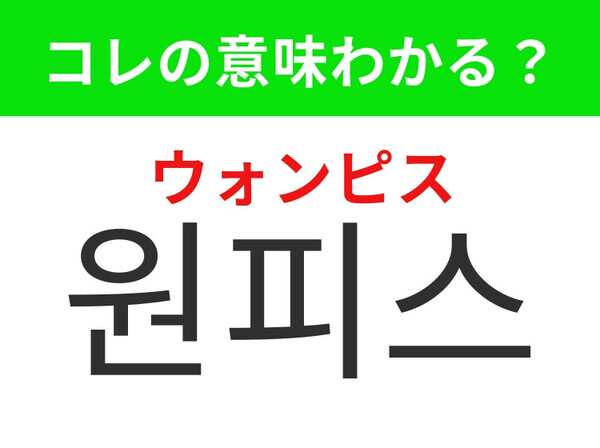 【韓国ファッション編】楽なのに女性らしくキマる！「원피스（ウォンピス）」の意味は？