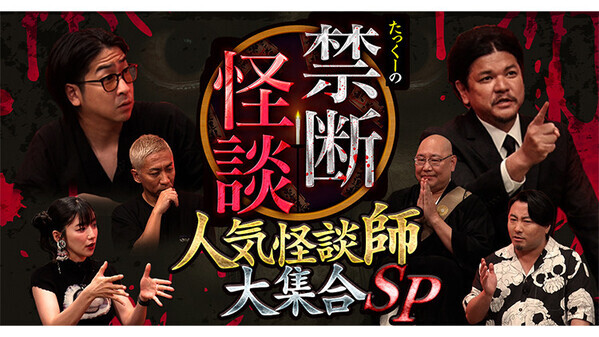 【たっくーさん&Mr.都市伝説 関暁夫さんインタビュー】忙しいママにも♡スキマ時間で楽しめるショート怪談に注目
