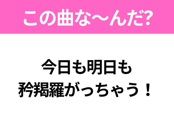 【ヒット曲クイズ】歌詞「今日も明日も矜羯羅がっちゃう！」で有名な曲は？大人気アイドルグループのヒットソング！