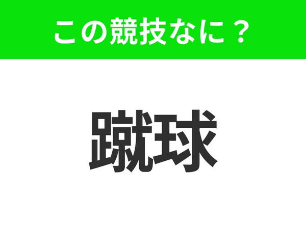 【競技名クイズ】「蹴球」はなんのスポーツ？11人で戦うあの球技！