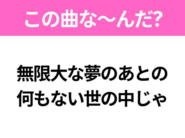 【ヒット曲クイズ】歌詞「無限大な夢のあとの 何もない世の中じゃ」で有名な曲は？大ヒットアニメの主題歌！