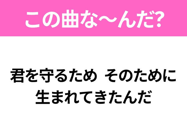 【ヒット曲クイズ】歌詞「君を守るため そのために生まれてきたんだ」で有名な曲は？動物の名前が入っている曲といえば！