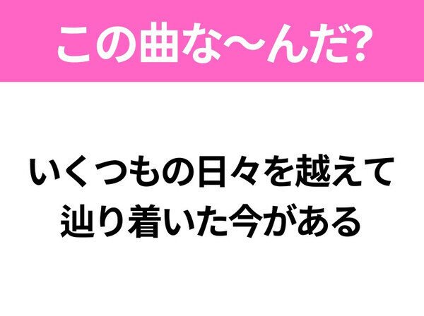 【ヒット曲クイズ】歌詞「いくつもの日々を越えて 辿り着いた今がある」で有名な曲は？オリンピックのイメージがある曲といえば！