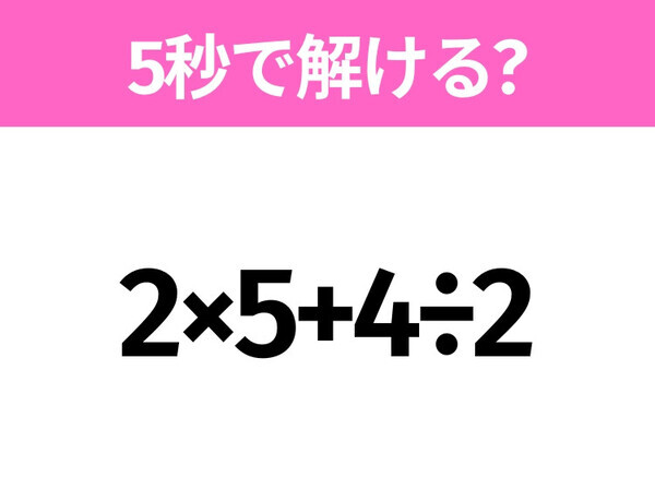 5秒でわかったら天才！？「2×5+4÷2」すぐ解ける？