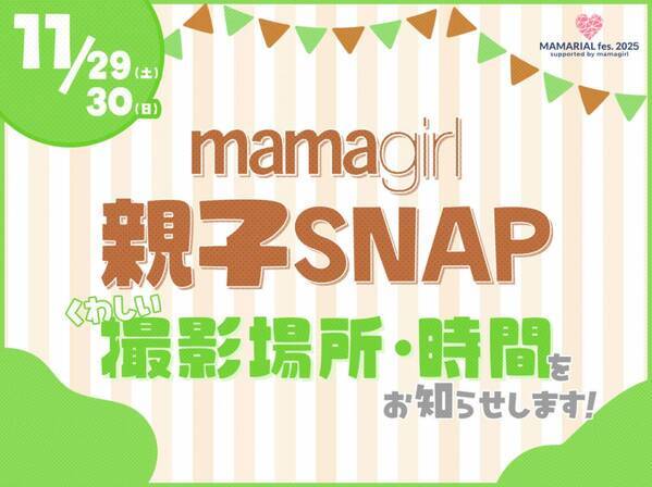 「おしゃれ親子集まれ♡」【mamagirl親子SNAP】会場や参加方法など詳細を発表します♪