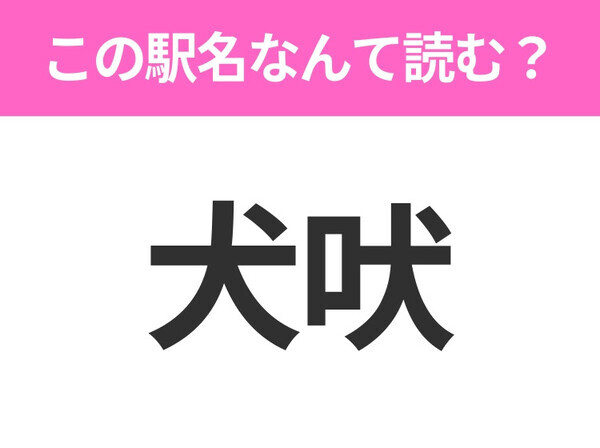 【駅名クイズ】「犬吠」はなんて読む？千葉県にある駅です！