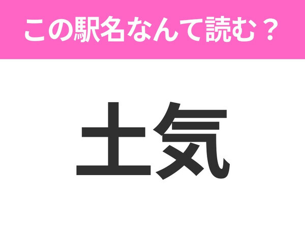 【駅名クイズ】「土気」はなんて読む？千葉県にある駅です！
